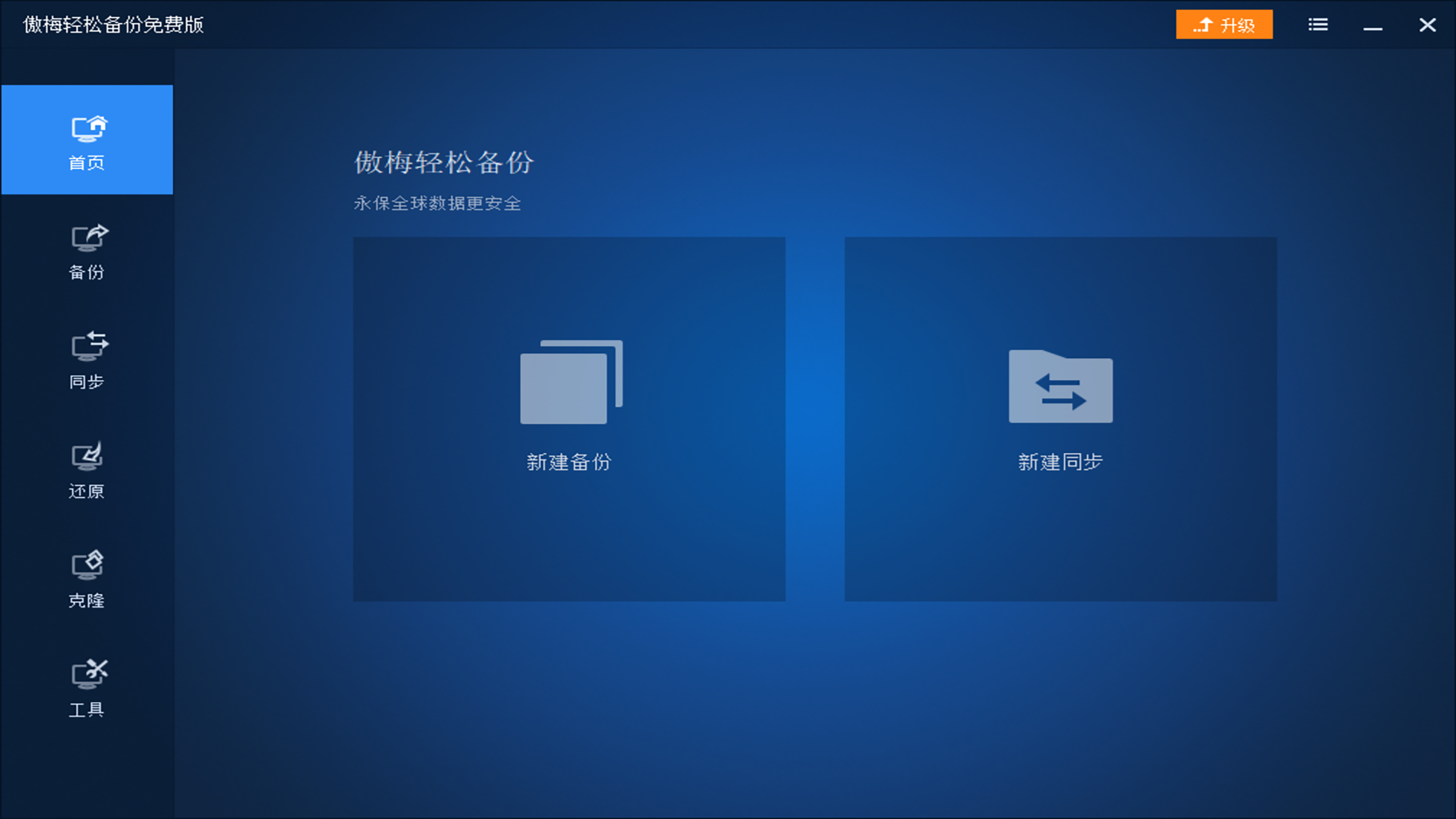 傲梅轻松备份 v6.8.0.0官方版截图