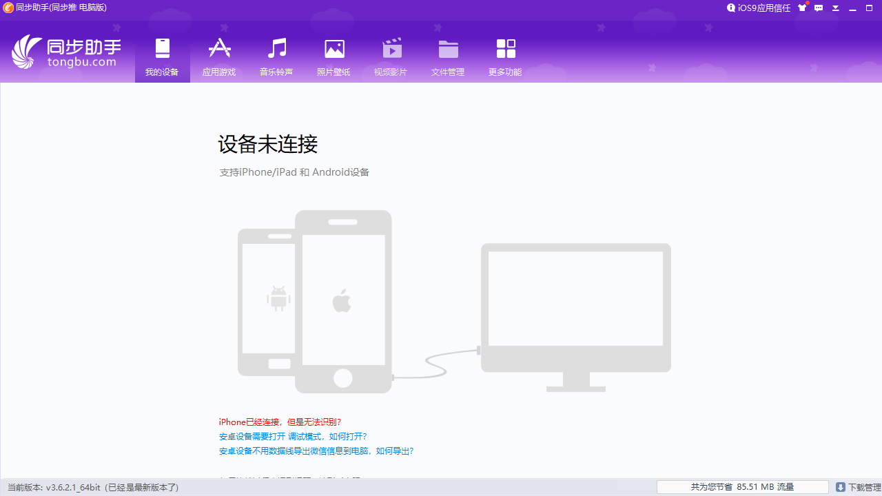 同步助手 v3.2.9.0官方版截图