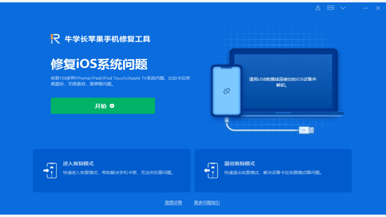 牛学长苹果手机修复工具 v8.1.8截图