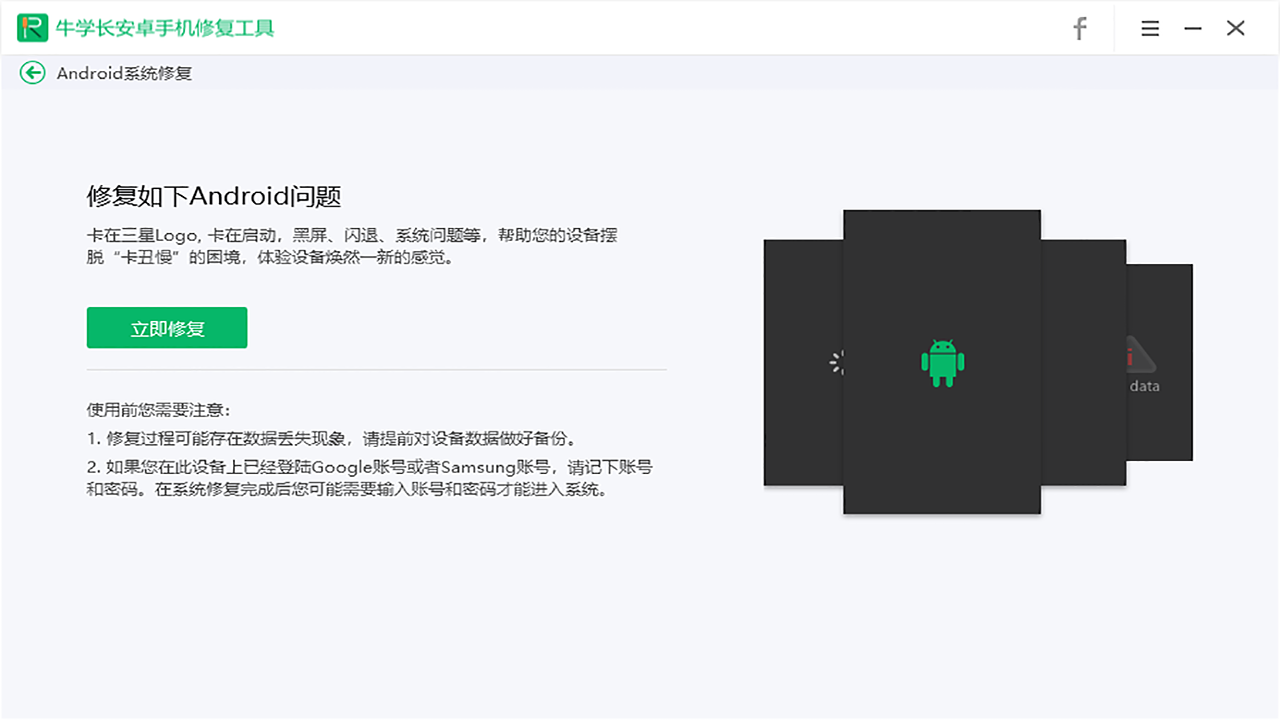 牛学长安卓手机修复工具 v2.1.6官方版截图