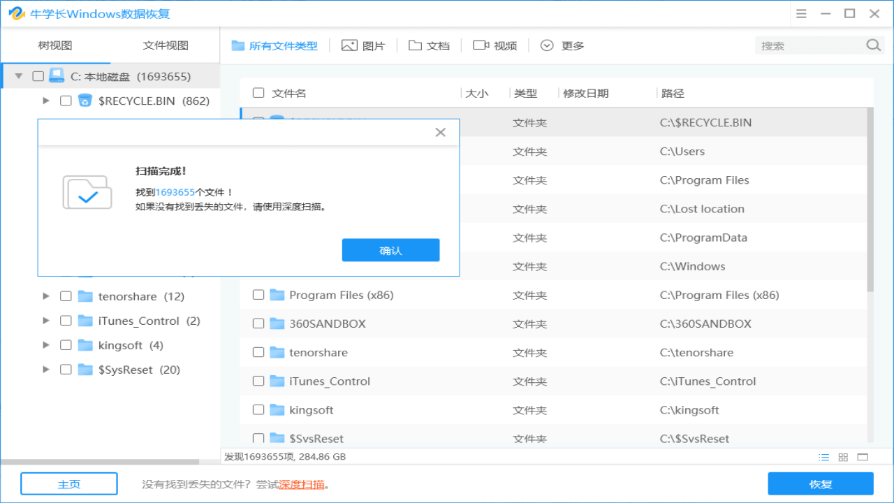 牛学长Windows数据恢复工具 v8.3.0官方版截图