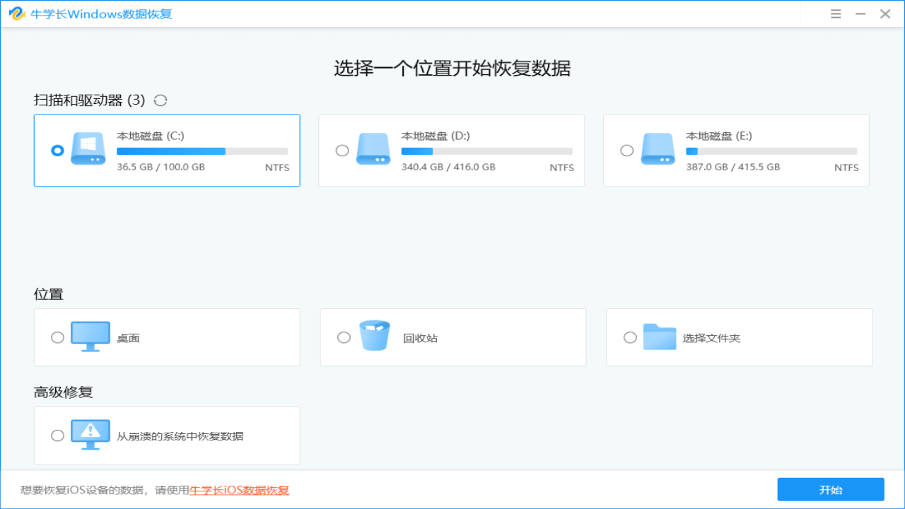 牛学长Windows数据恢复工具 v8.3.0官方版截图