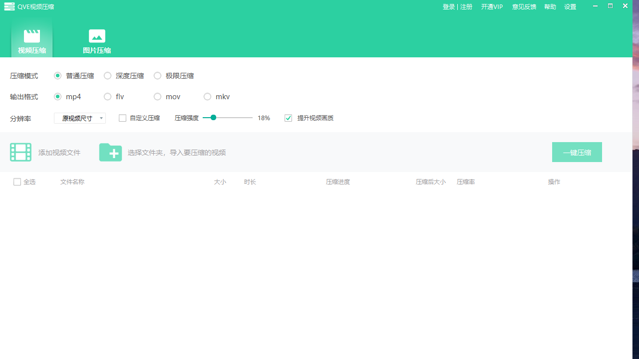 QVE视频压缩 v1.2.2官方版截图