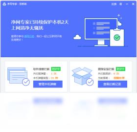 净网专家 v1.0.329官方版截图