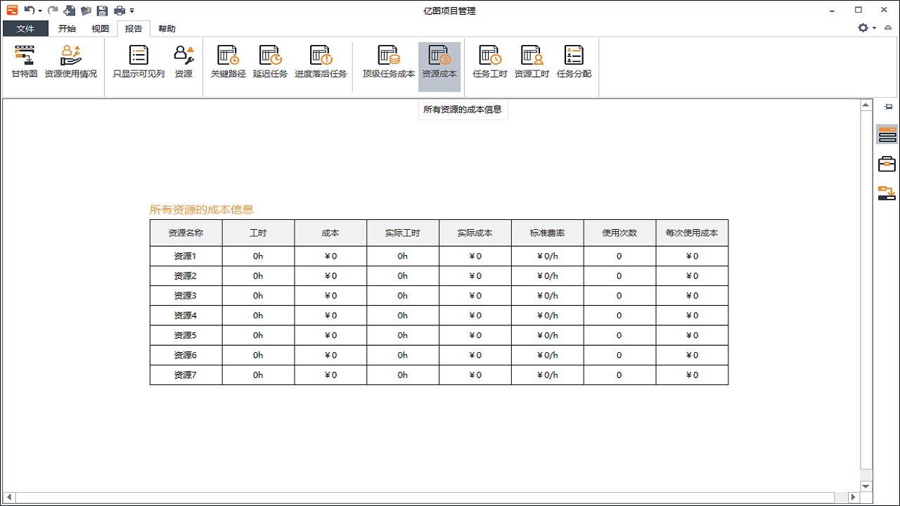 亿图项目管理软件 v1.4官方版截图