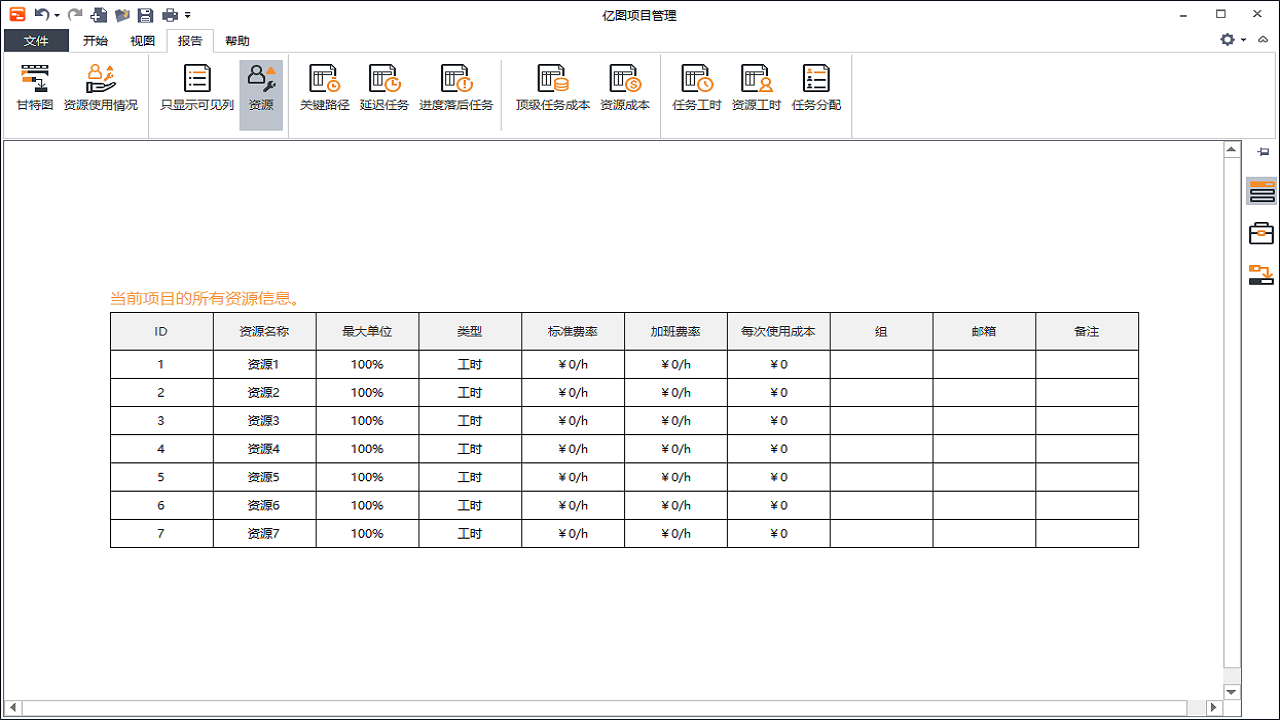 亿图项目管理软件 v1.4官方版截图