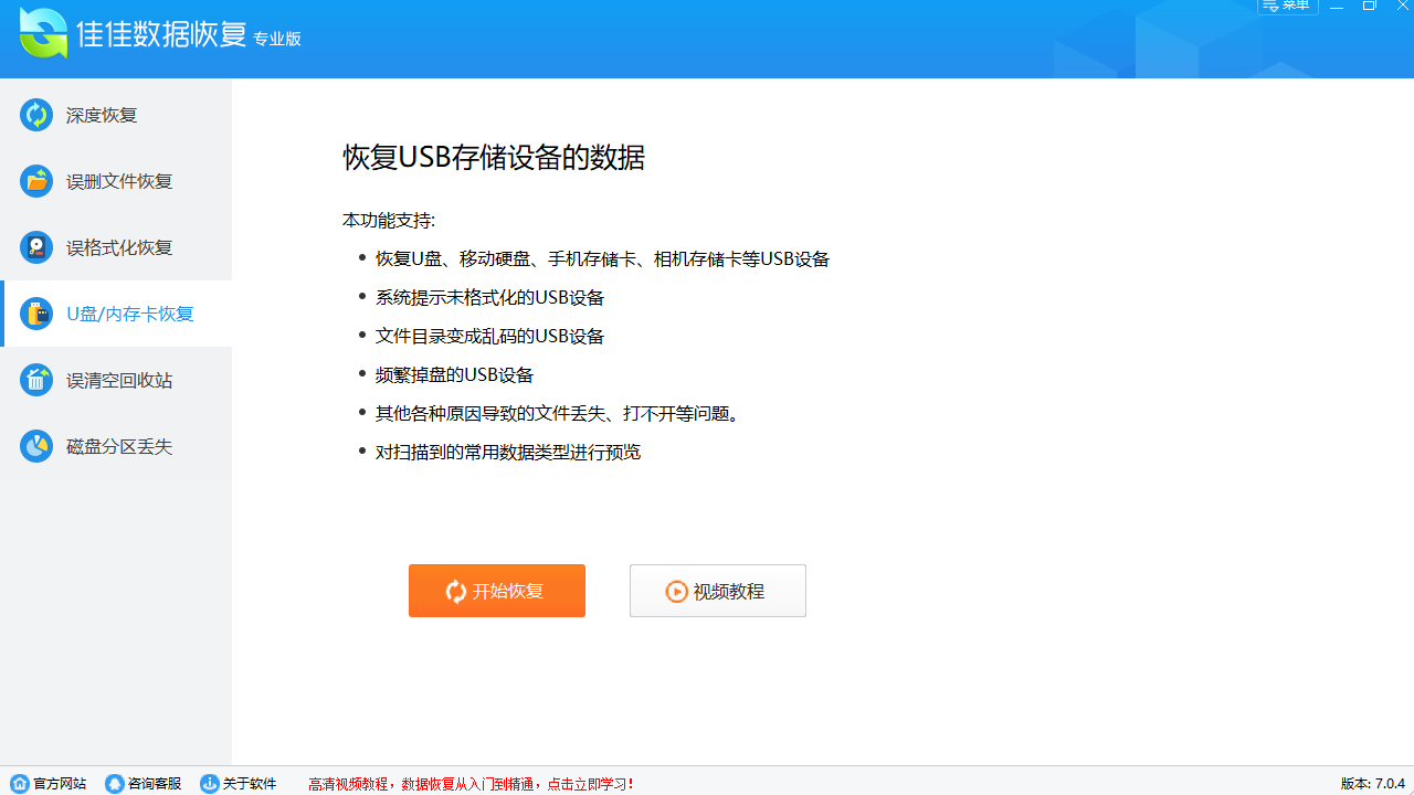 佳佳数据恢复 v7.1.0官方版截图