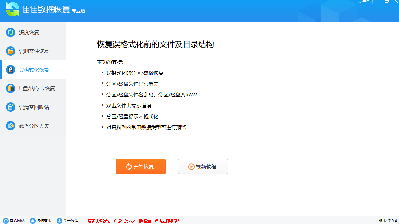 佳佳数据恢复 v7.1.0官方版截图