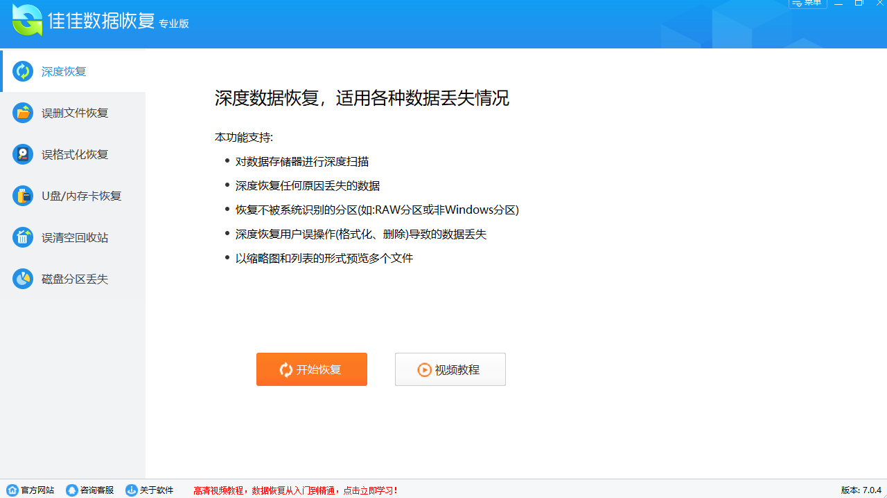 佳佳数据恢复 v7.1.0官方版截图