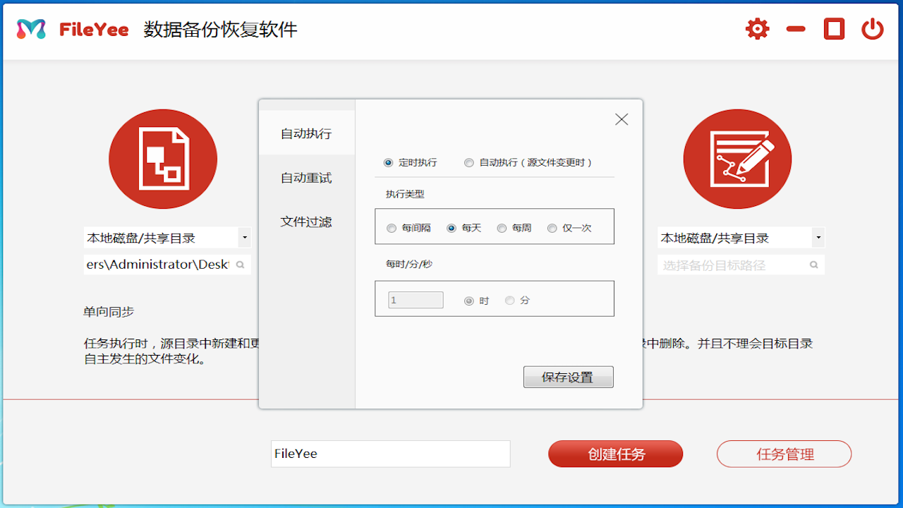 FileYEE数据备份恢复软件 v3.0.6.1官方版截图