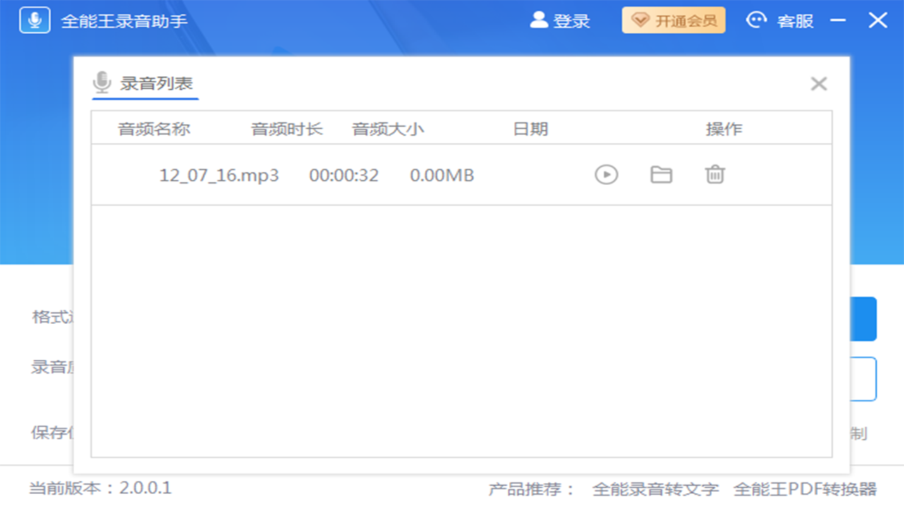 全能王录音助手 v2.0.0.1官方版截图