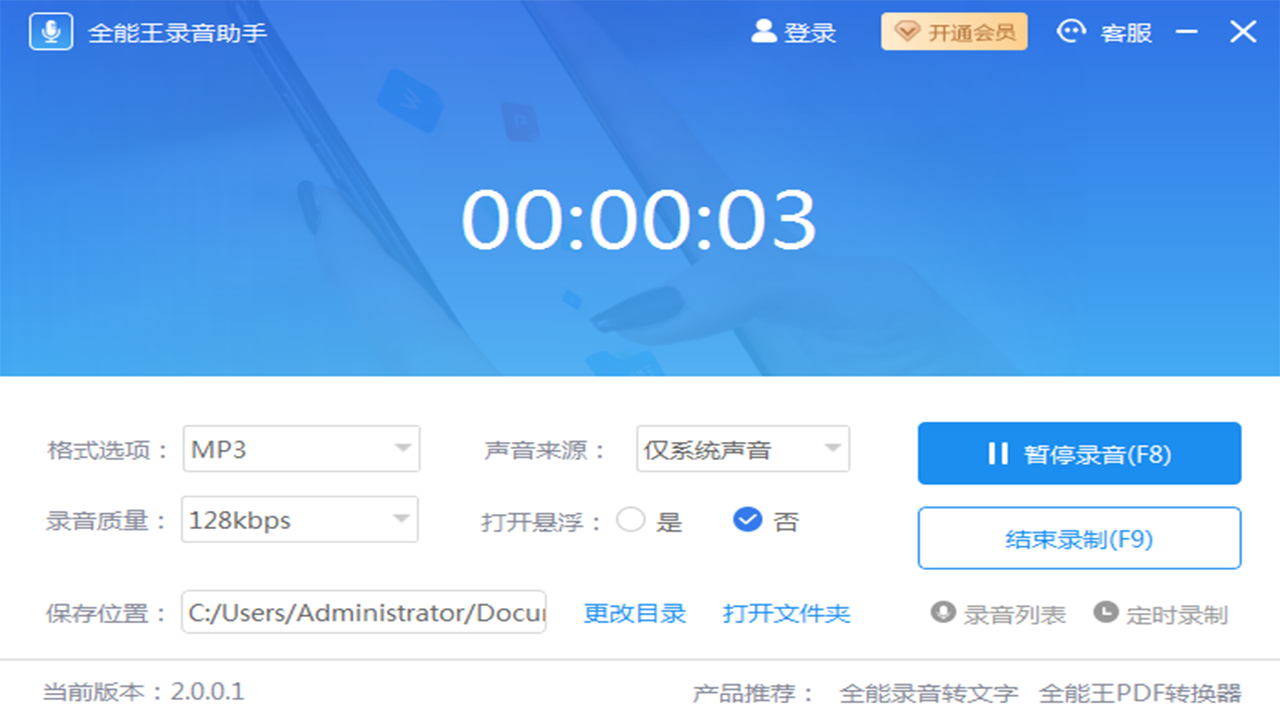 全能王录音助手 v2.0.0.1官方版截图