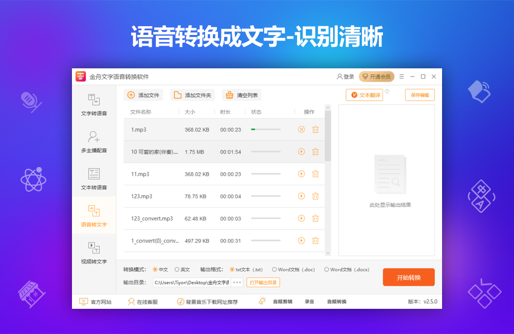 金舟文字语音转换软件 v2.5.2.0官方版截图