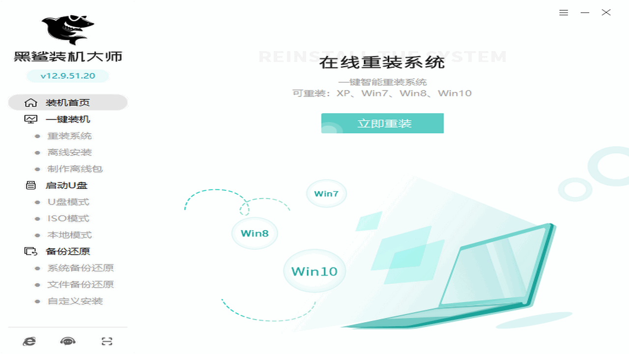 黑鲨装机大师 v12.8.50.1970官方版截图