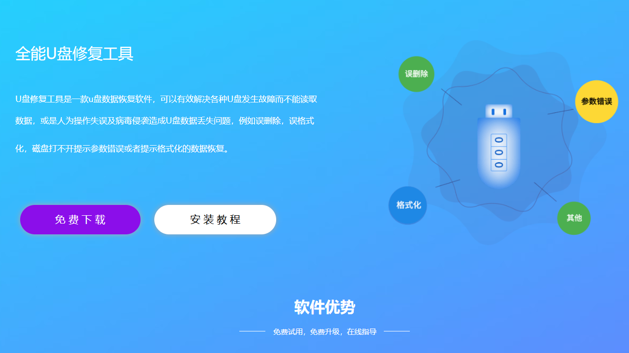 全能U盘修复工具 v4.8.0官方版截图