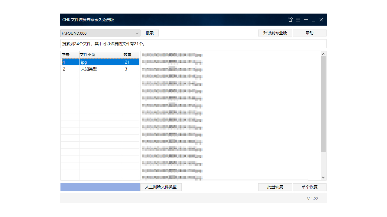 CHK文件恢复专家 v1.2.5.0官方版截图