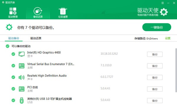 驱动天使 v5.0.7官方版截图