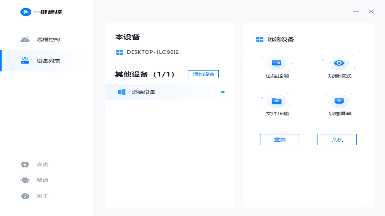 一键远控 v1.1.0.0官方版截图