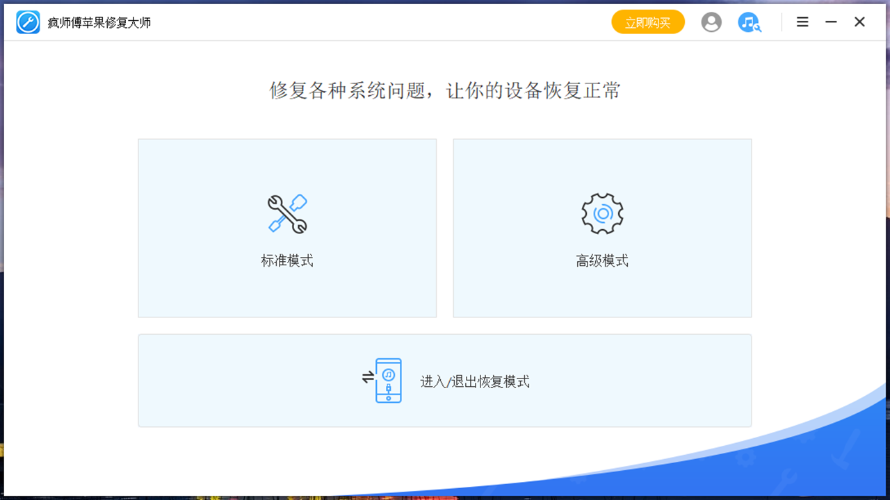 疯师傅苹果修复大师 v7.9.7官方版截图