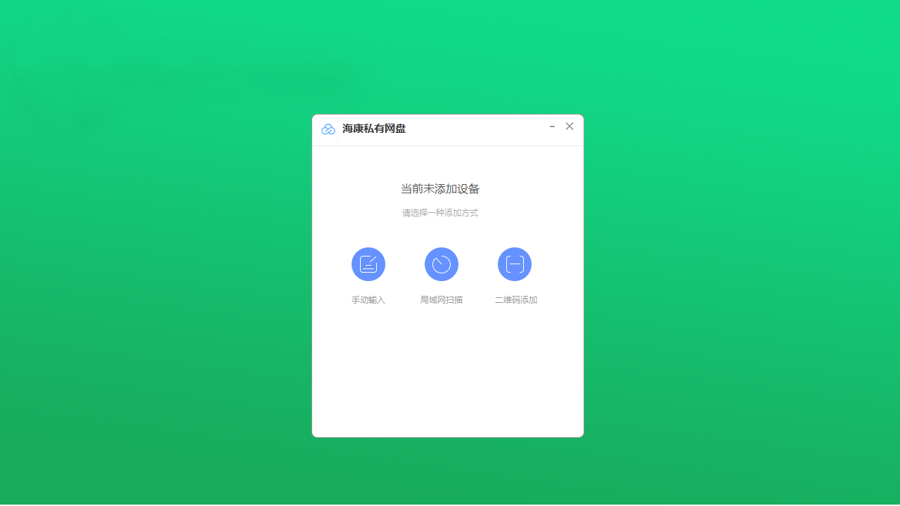 海康私有网盘企业版 v1.1.1官方版截图