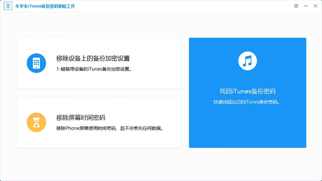 牛学长iTunes备份密码移除工具 v5.2.8.3官方版截图