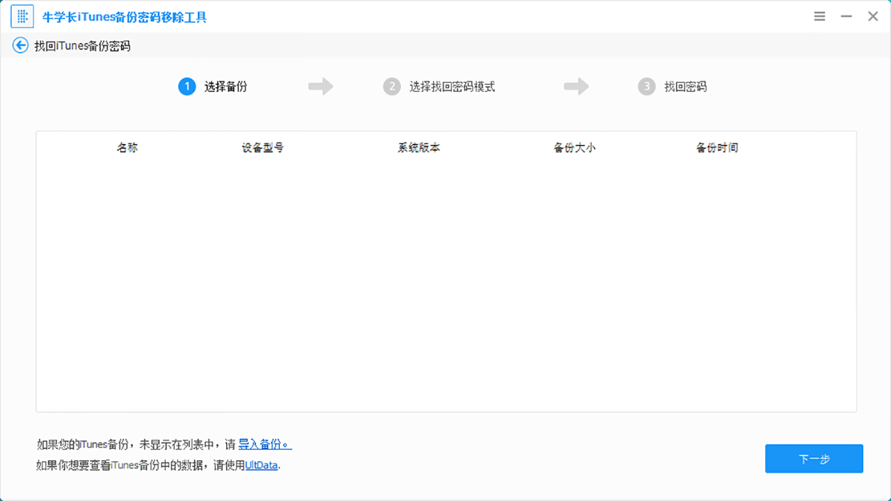 牛学长iTunes备份密码移除工具 v5.2.8.3官方版截图