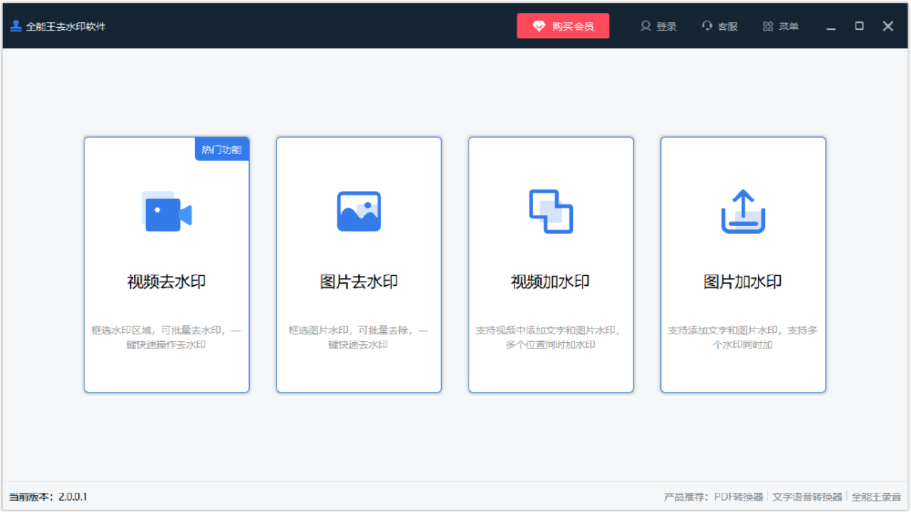  全能王去水印软件 v2.0.0.1官方版截图