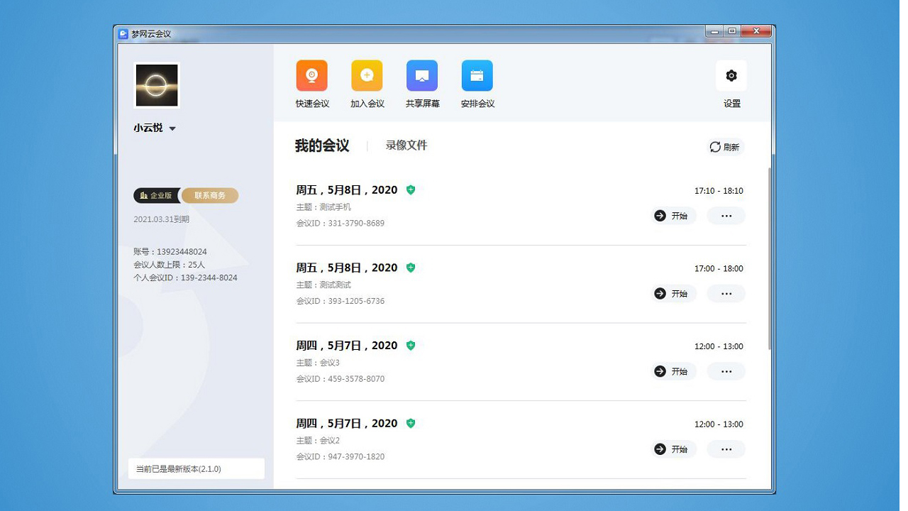 梦网云会议电脑版 v2.1.9官方版截图