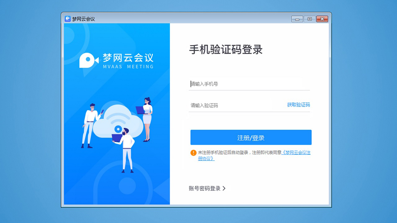 梦网云会议电脑版 v2.1.9官方版截图