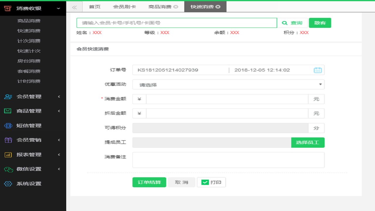 云上铺会员管理系统 v1.7官方版截图