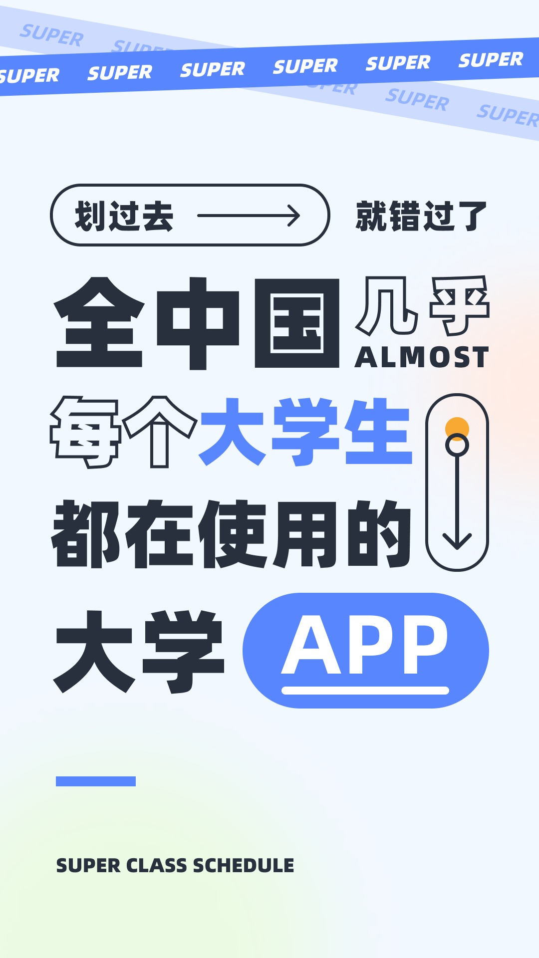 超级课程表截图