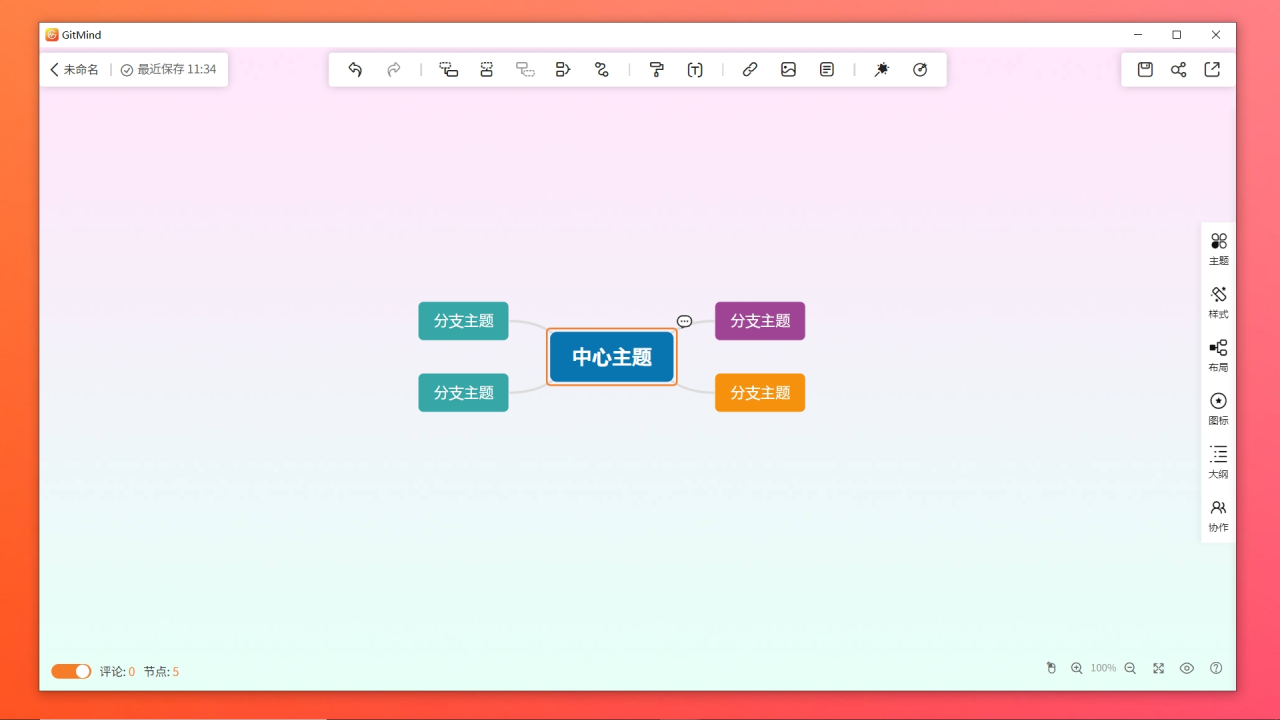 GitMind电脑版 v1.1.1.2官方版截图