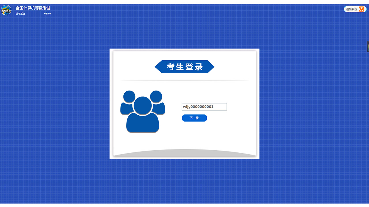 未来教育考试系统 v4.0.0.65官方版截图