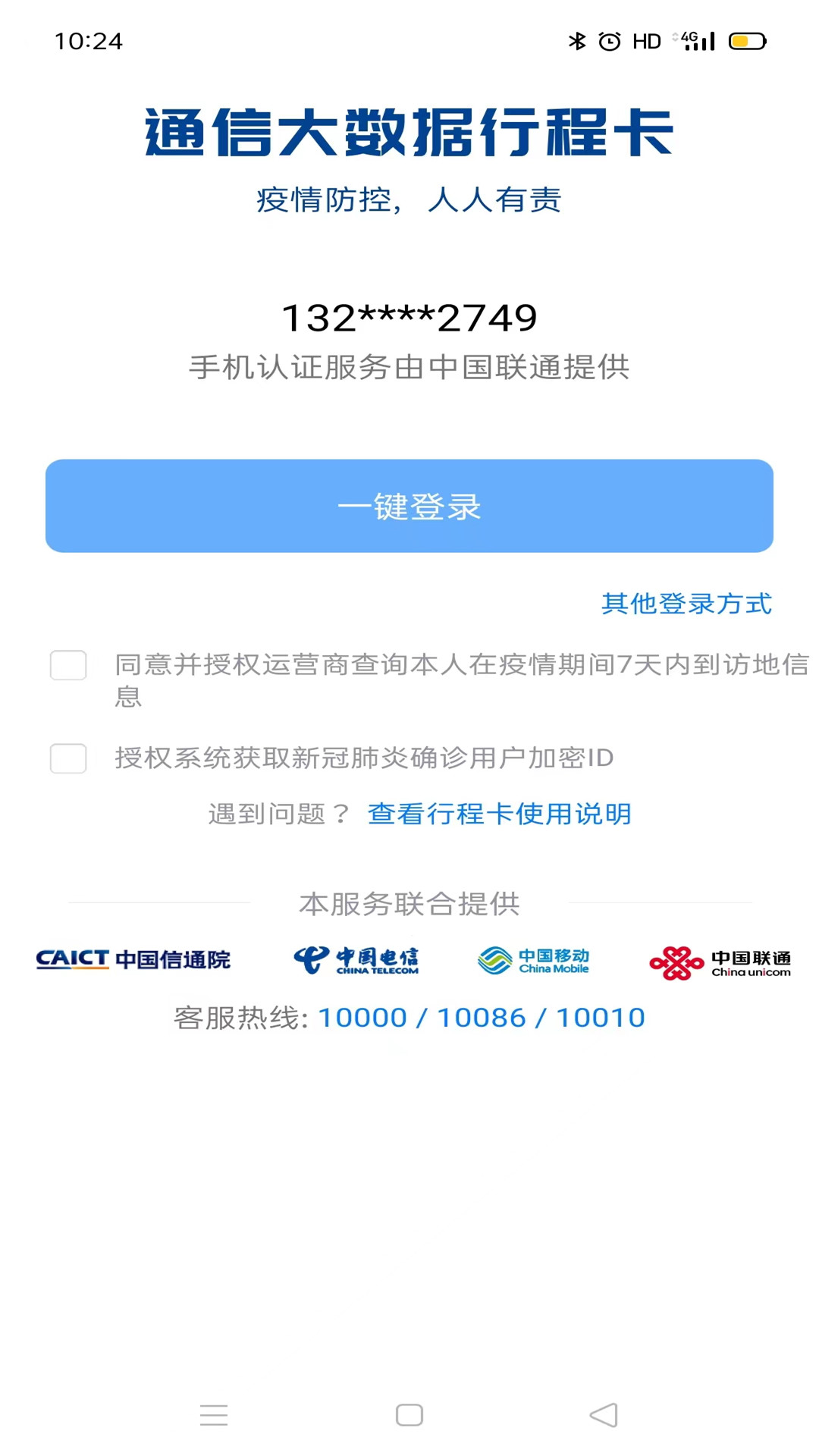 通信行程卡截图