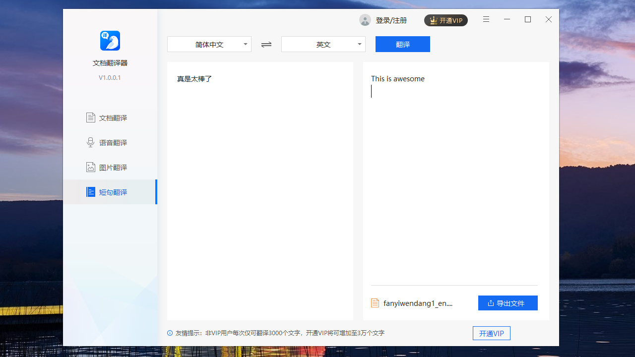 文档翻译器 v1.0.0.1官方版截图