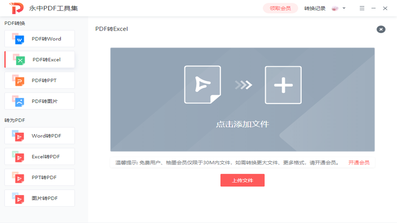 永中PDF工具集 v1.6.1.1761官方版截图