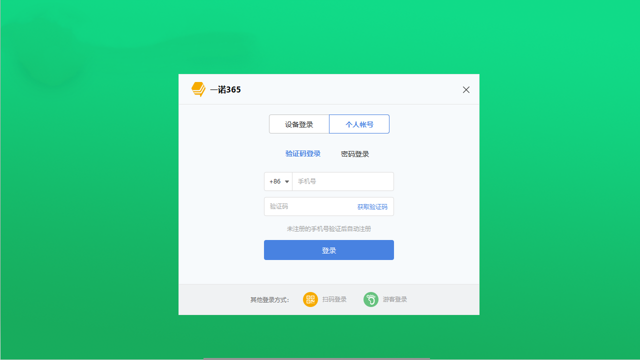 一诺365 v6.0.9.1官方版截图