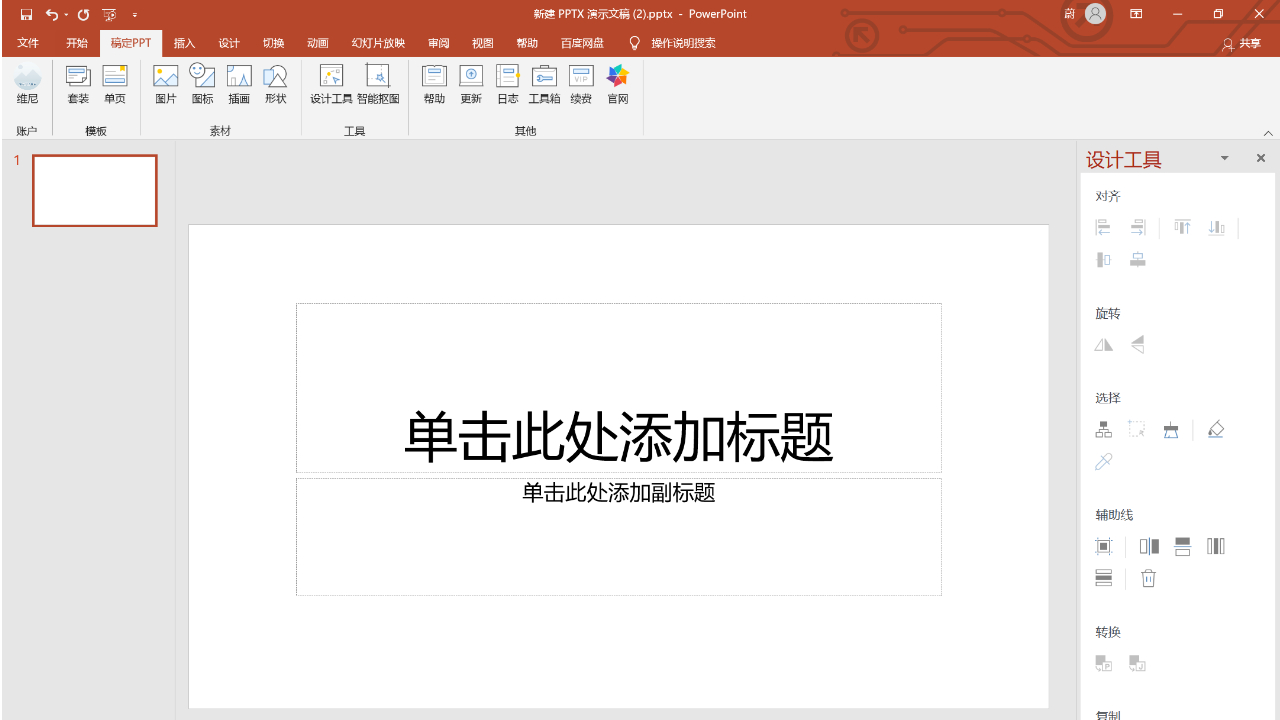 稿定PPT v2.1.0官方版截图