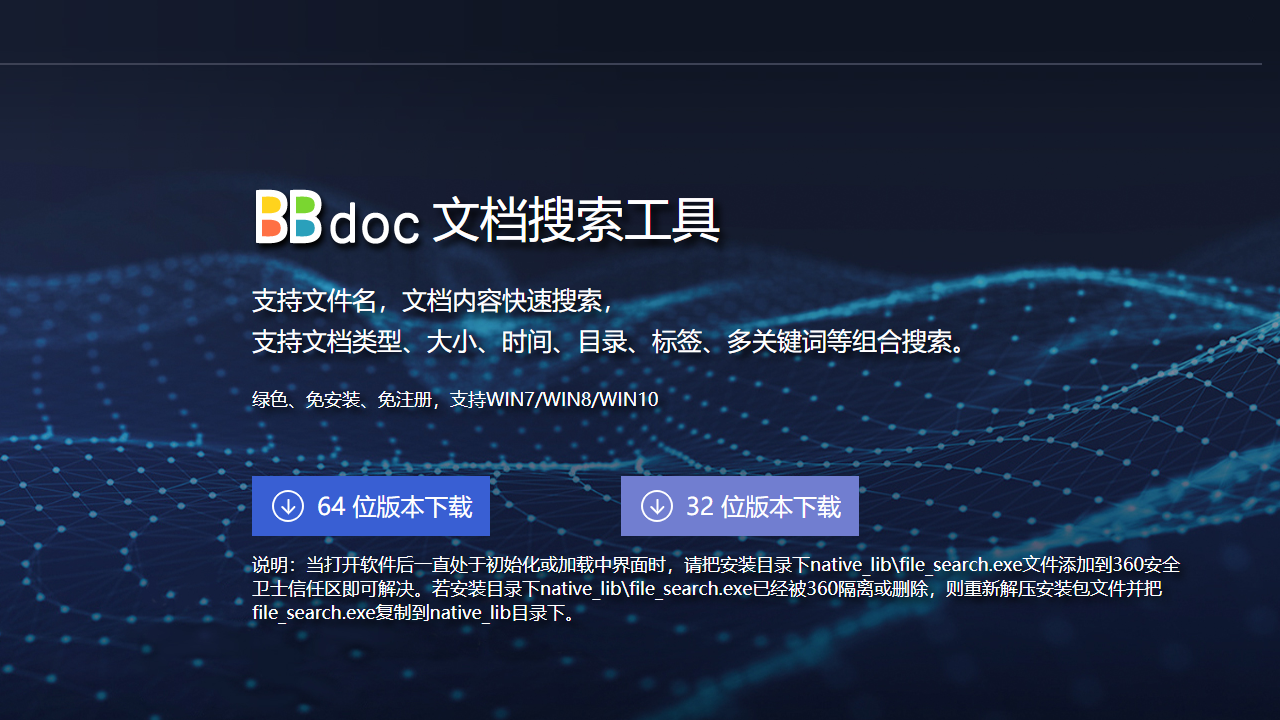 bbdoc文档搜索工具 v1.2官方版截图