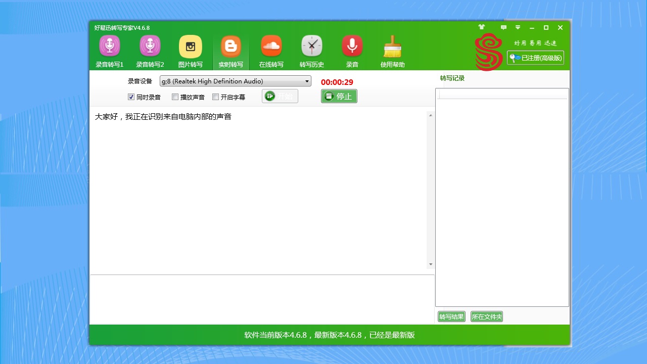 好易迅转写专家 v4.6.11官方版截图