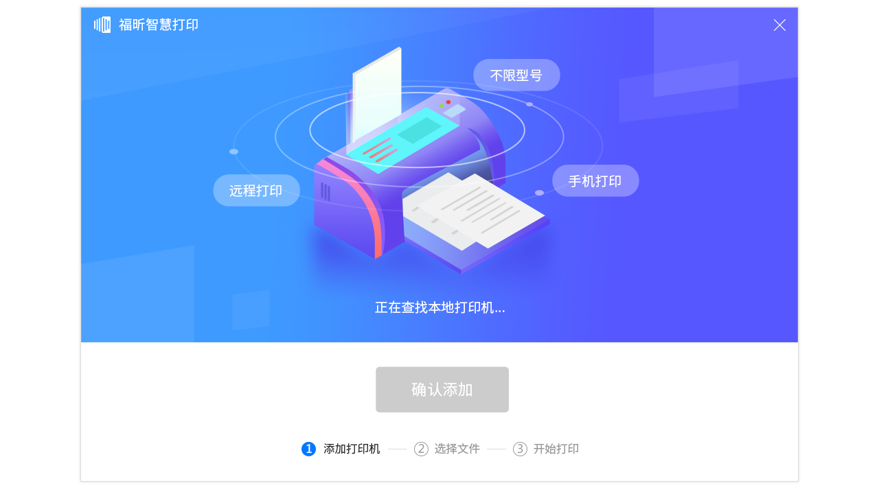 福昕智慧打印 v2.1.1611官方版截图