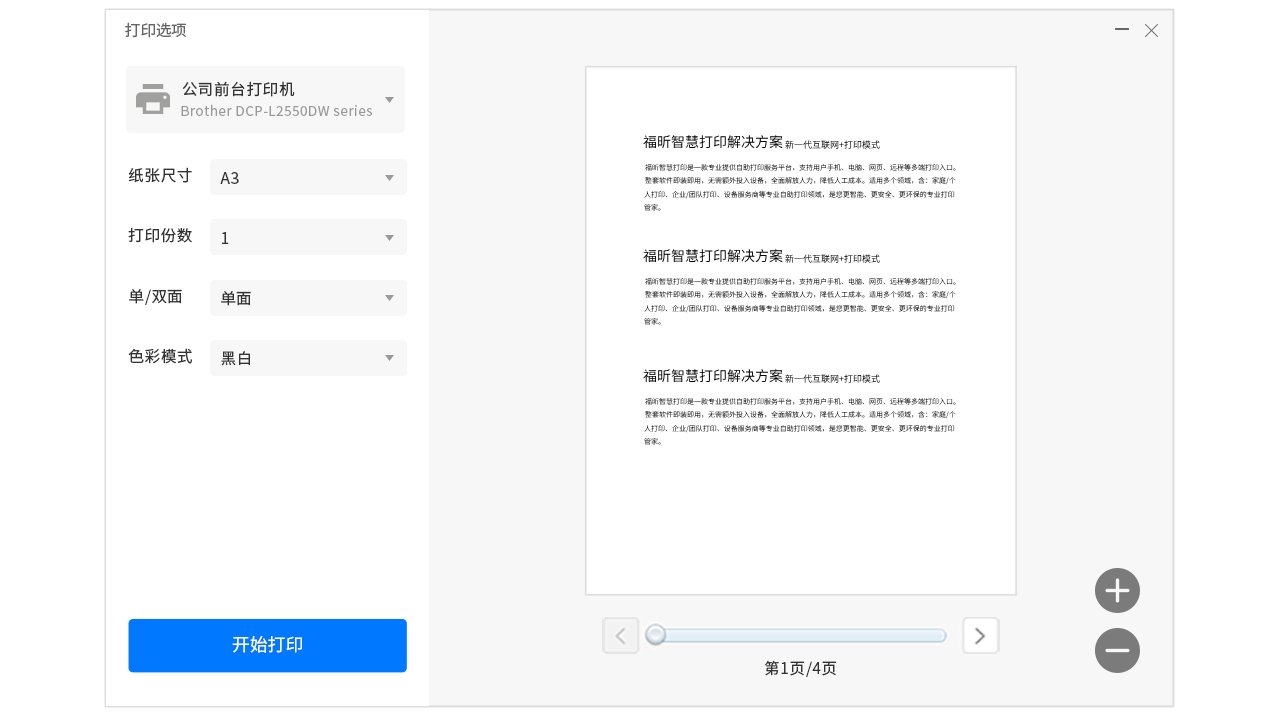 福昕智慧打印 v2.1.1611官方版截图