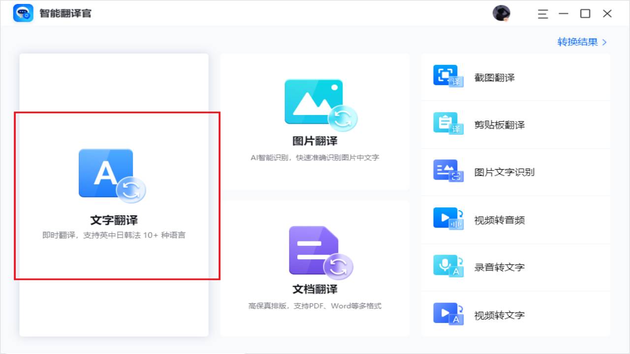 智能翻译官电脑版 v1.3.0官方版截图