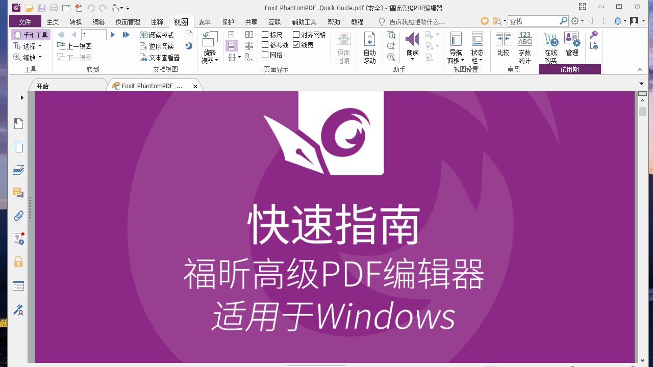 福昕高级PDF编辑器 v11.1官方版截图