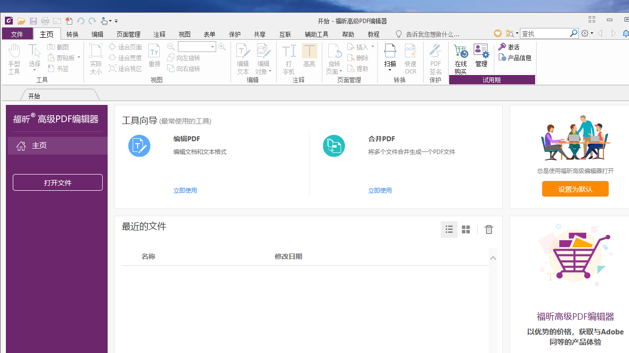 福昕高级PDF编辑器 v11.1官方版截图