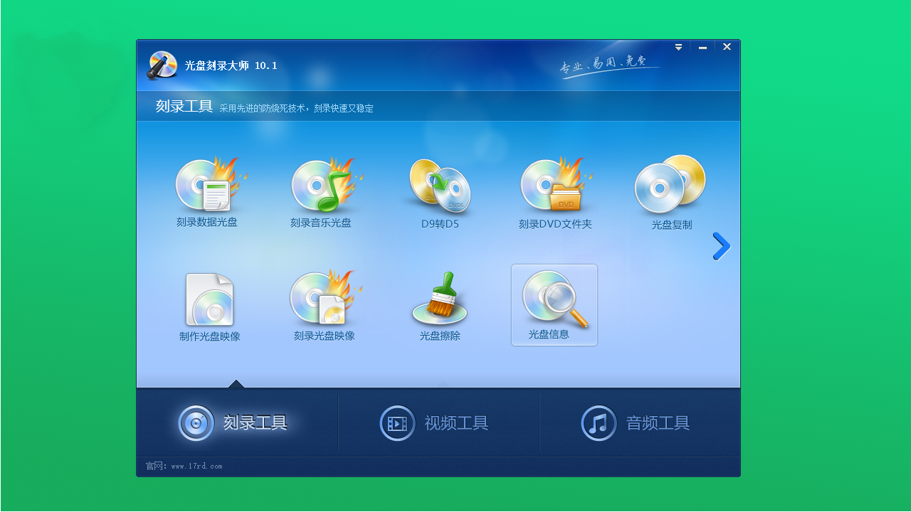  光盘刻录大师 v10.0官方版截图