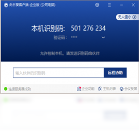 向日葵企业版 v3.2.0.35489官方版截图