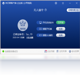 向日葵企业版 v3.2.0.35489官方版截图