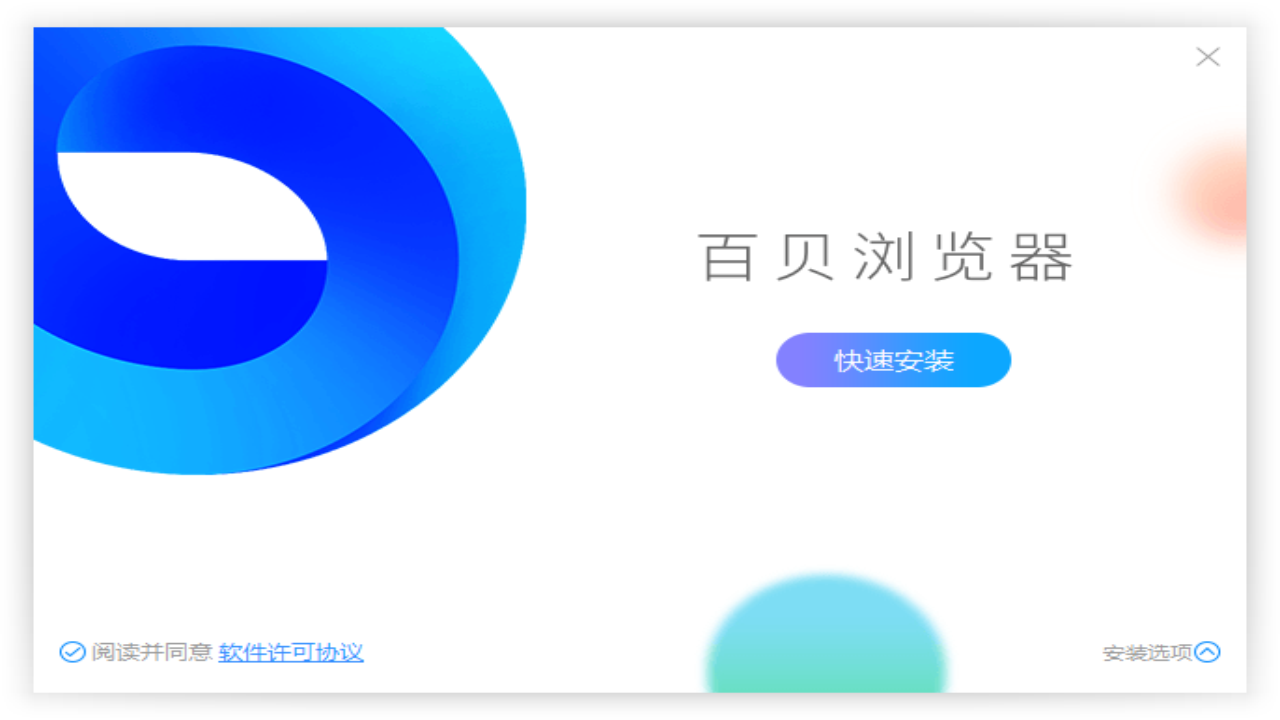 百贝浏览器 v3.0.1.18官方版截图