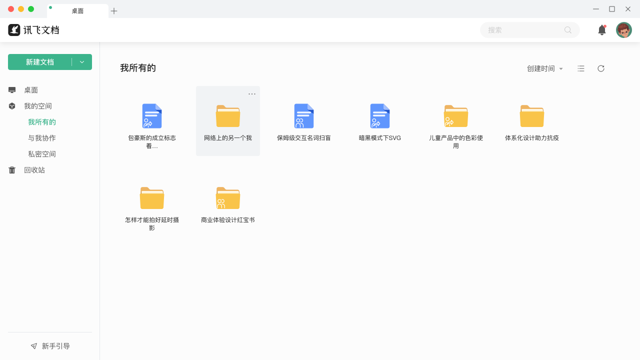 讯飞文档电脑版 v2.0.1090官方版截图